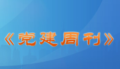 主辦單位：人民日報政治文化部出版時間：每周二 聯系方式：010-65368489 郵箱：dj@peopledaily.com.cn