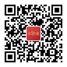 “掃一掃”添加學習大國微信號：xuexidaguo