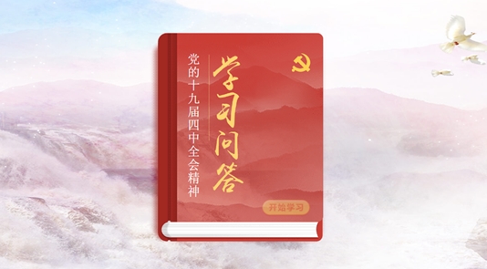 四中全會《輔導(dǎo)讀本》學習問答