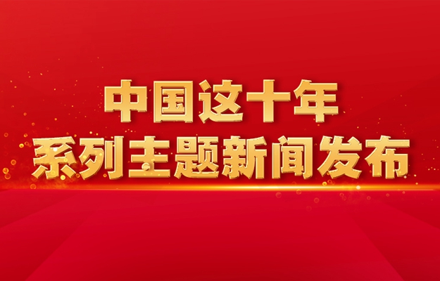 中國這十年·系列主題新聞發布