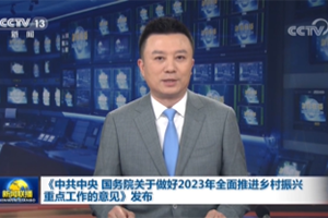 新聞聯播 |《中共中央 國務院關於做好2023年全面推進鄉村振興重點工作的意見》發布