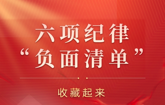 收藏起來時時對照！六項紀律“負面清單”