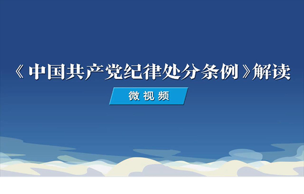 《中國共產黨紀律處分條例》解讀微視頻