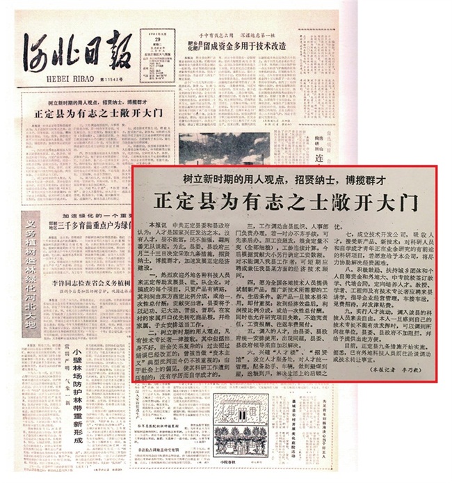 1983年3月29日，《河北日報》頭版頭條發表《正定縣為有志之士敞開大門》的報道。圖源：《習近平在正定》