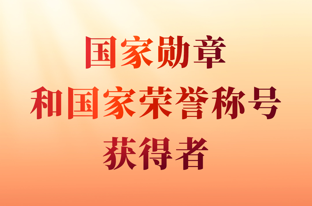 國家勛章和國家榮譽稱號                                         2024年，在中華人民共和國成立75周年之際，授予15人國家勛章、國家榮譽稱號。                    