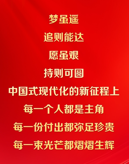 中國式現代化的新征程上，每一個人都是主角