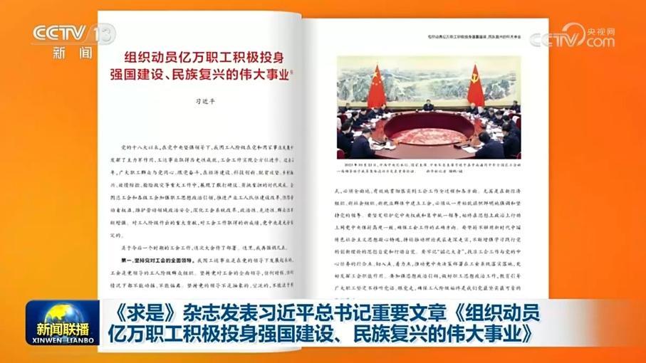 《求是》雜志發表習近平總書記重要文章《組織動員億萬職工積極投身強國建設、民族復興的偉大事業》