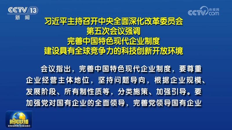 習近平主持召開中央全面深化改革委員會第五次會議強調 完善中國特色現代企業制度 建設具有全球競爭力的科技創新開放環境