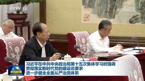 習近平在中共中央政治局第十五次集體學習時強調 貫徹落實新時代黨的建設總要求 進一步健全全面從嚴治黨體系