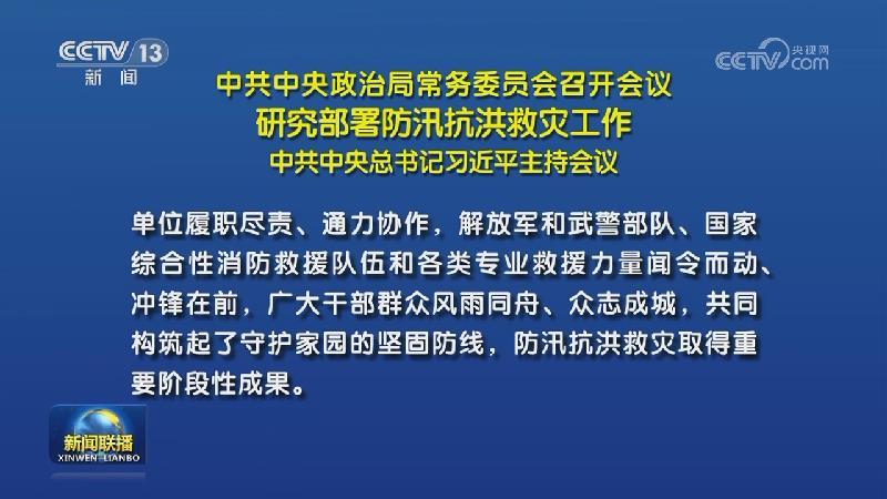 中共中央政治局常務委員會召開會議 研究部署防汛抗洪救災工作 中共中央總書記習近平主持會議