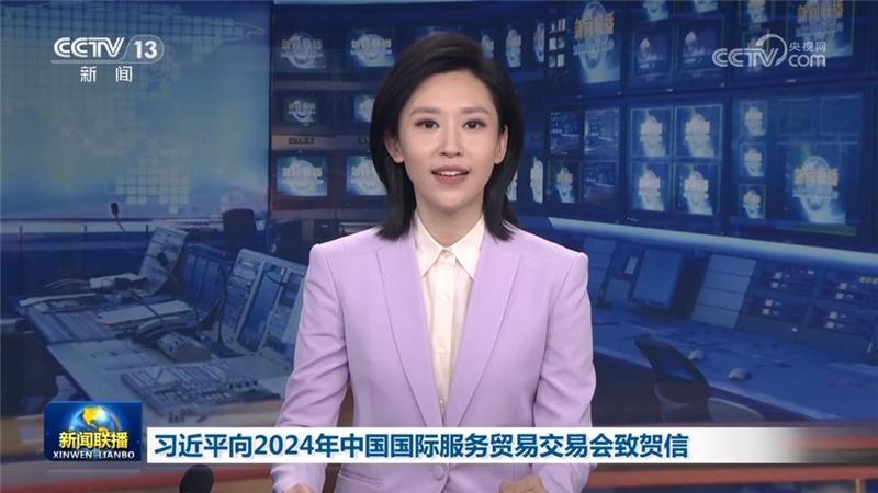 習近平向2024年中國國際服務貿易交易會致賀信