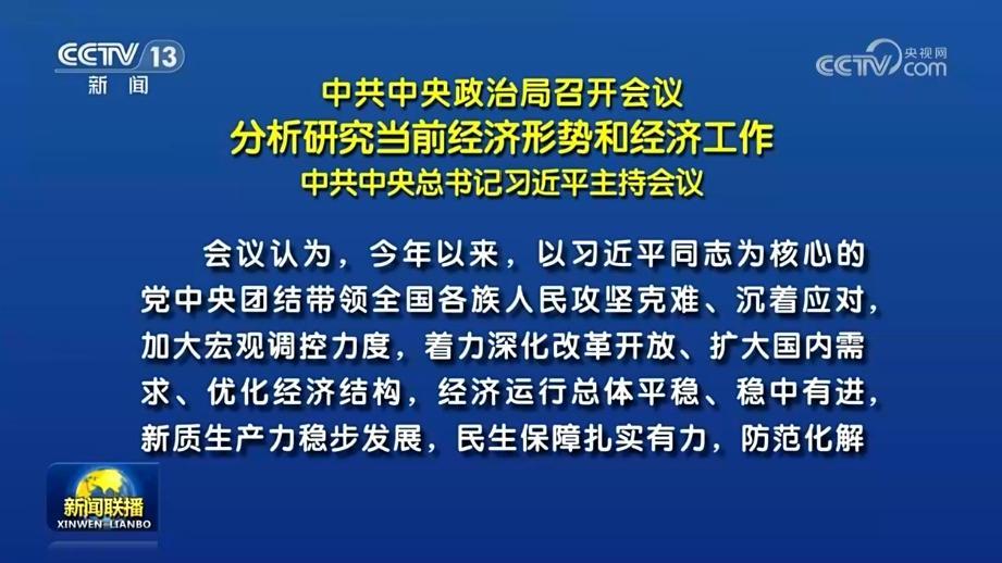 中共中央政治局召開會議 分析研究當前經濟形勢和經濟工作 中共中央總書記習近平主持會議