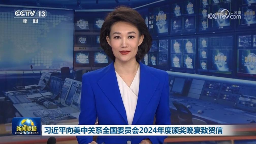 習近平向美中關系全國委員會2024年度頒獎晚宴致賀信