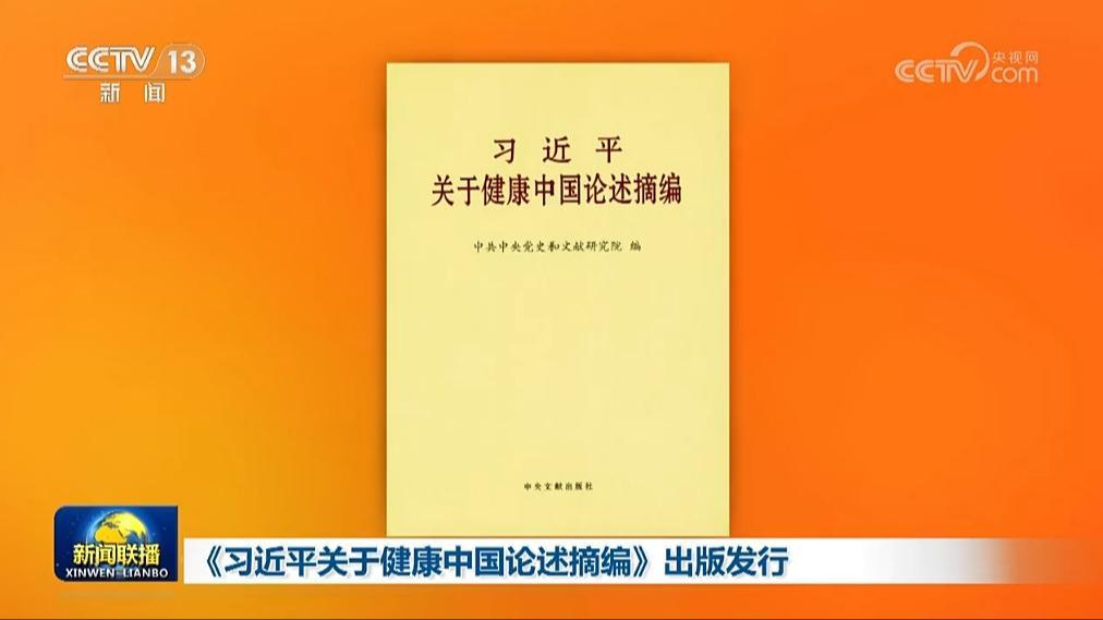 習(xí)近平關(guān)於健康中國論述摘編》出版發(fā)行