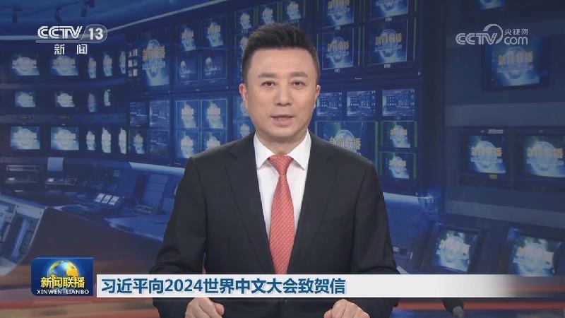 習近平向2024世界中文大會致賀信