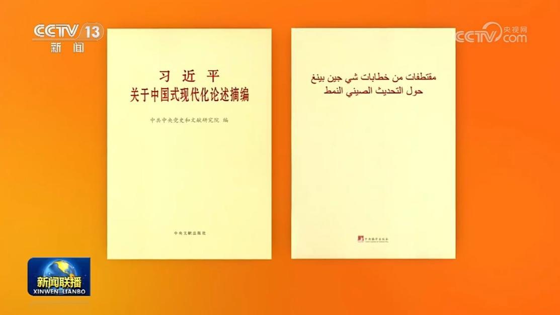 《習近平關(guān)于中國式現(xiàn)代化論述摘編》阿拉伯文版出版發(fā)行