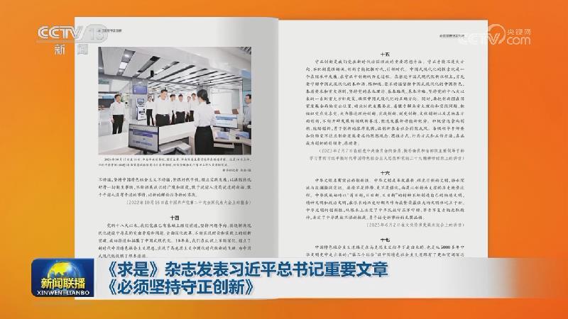 《求是》雜志發表習近平總書記重要文章《必須堅持守正創新》