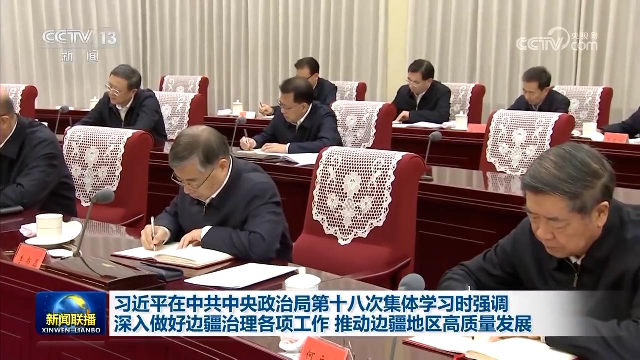 習近平在中共中央政治局第十八次集體學習時強調 深入做好邊疆治理各項工作 推動邊疆地區高質量發展