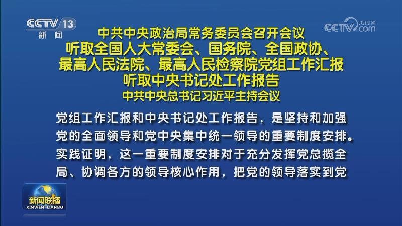 中共中央政治局常務委員會召開會議 聽取全國人大常委會、國務院、全國政協(xié)、最高人民法院、最高人民檢察院黨組工作匯報 聽取中央書記處工作報告 中共中央總書記習近平主持會議