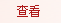 鿴