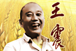 >>王震網(wǎng)上紀(jì)念館