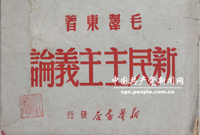 　　1940年1月9日，毛澤東在陝甘寧邊區(qū)文化協(xié)會(huì)第一次代表大會(huì)上作了《新民主主義論》的著名講演。他在講演中全面深刻闡明了新民主主義革命的基本理論和政治、經(jīng)濟(jì)、文化綱領(lǐng)，從理論上科學(xué)回答了中國向何處去的問題，促進(jìn)了全黨全國人民的思想統(tǒng)一，推動(dòng)了抗日戰(zhàn)爭和中國革命的勝利發(fā)展。